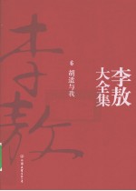 [PDF] 李敖大全集 6 胡适与我