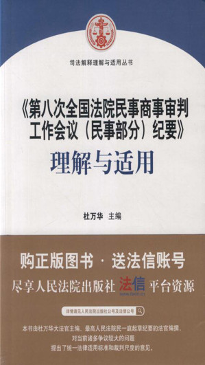 [EPUB] 《第八次全国法院民事商事审判工作会议（民事部分）纪要》理解与适用