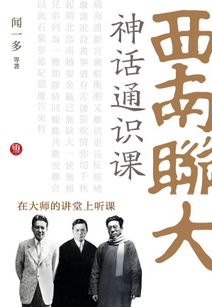 [EPUB] 西南联大神话通识课
