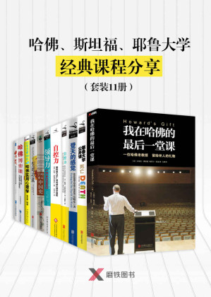 [EPUB] 哈佛、斯坦福、耶鲁大学经典课程分享（套装11册）