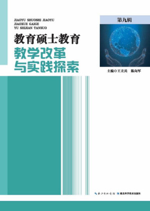 [EPUB] 教育硕士教育教学改革与实践探索.第九辑