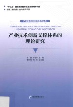 [PDF] 产业技术创新支撑体系的理论研究
