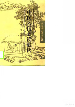 中医入门必读歌诀.PDF