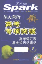 [PDF] 星火英语高考专项突破 高考词汇表星火式巧记速记