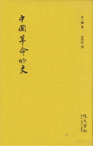 [PDF] 中國革命外史