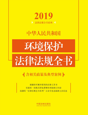 [EPUB] 中华人民共和国环境保护法律法规全书：含相关政策及典型案例：2019年版