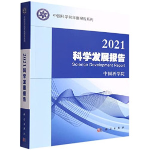[PDF] 2021科学发展报告/中国科学院年度报告系列