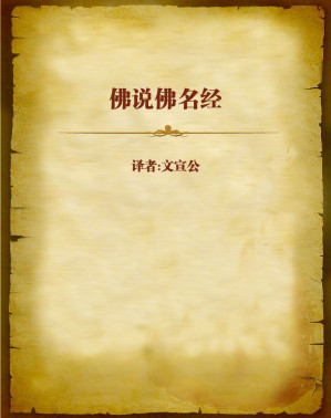 [EPUB] 佛说佛名经(elib.cc)