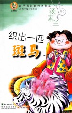 [PDF] 青苹果名家纯美书系 织出一匹斑马