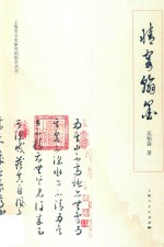 [PDF] 情寄翰墨