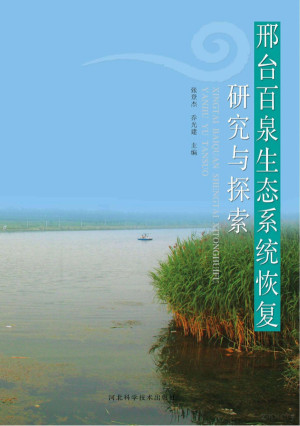 [PDF] 邢台百泉生态系统恢复研究与探索