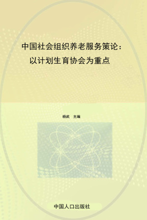 [EPUB] 中国社会组织养老服务策论：以计划生育协会为重点
