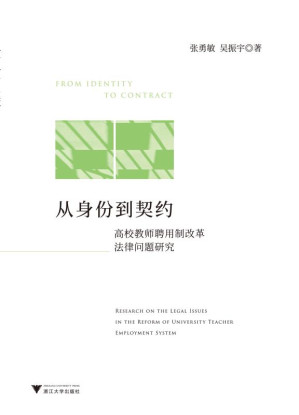 [EPUB] 从身份到契约：高校教师聘用制改革法律问题研究