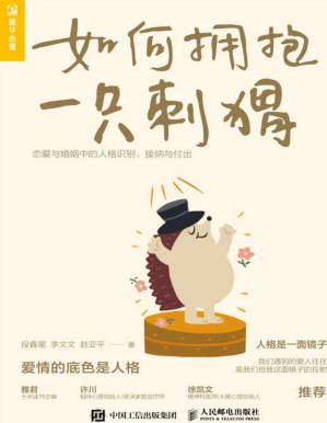 [PDF] 如何拥抱一只刺猬：恋爱与婚姻中的人格识别、接纳与付出