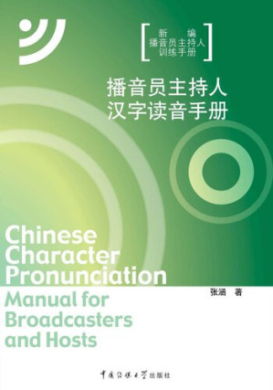 [EPUB] 播音员主持人汉字读音手册