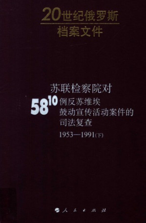 [PDF] 苏联检察院对5810例反苏维埃鼓动宣传活动案件的司法复查 58-10 下 . Надзорные производства Прокуратуры СССР по делам об антисоветской агитации и пропаганде. Аннотированный каталог. Март 1953–1991