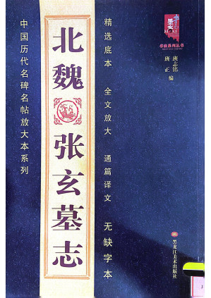 [PDF] 北魏·张玄墓志