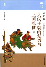 [PDF] 大汉王朝的复兴与三国乱世 后汉演义 下