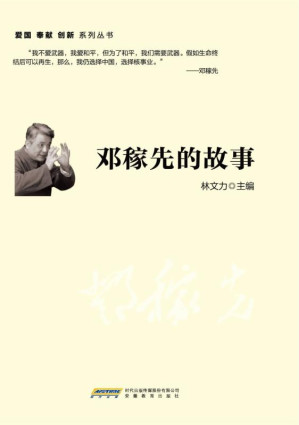[EPUB] 邓稼先的故事