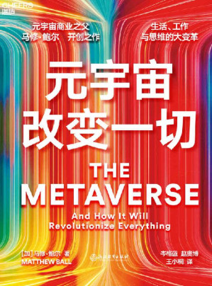 [EPUB] 元宇宙改变一切（元宇宙商业之父 马修·鲍尔 开创之作，生活、工作与思维方式的大变革，迄今为止，一本书讲透关于元宇宙的所有问题，开启元宇宙未来的启蒙指南与行动路线图）