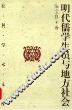 [PDF] 明代儒学生员与地方社会