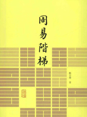 [EPUB] 周易阶梯【豆瓣评分9.5！易学名家专门为广大读者写的入门书，不故弄玄虚，不故作高深，借这本书理解《周易》】（上海古籍）
