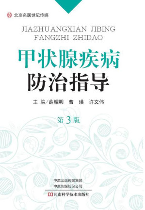 [EPUB] 甲状腺疾病防治指导（第3版）