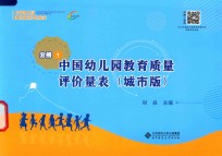 [PDF] 中国幼儿园教育质量评价量表 分册1 中国幼儿园教育质量评价量表 城市版