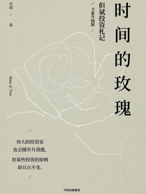 [EPUB] 时间的玫瑰：但斌投资札记（全新升级版）