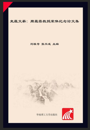 [EPUB] 史蕴文薪 周蕴蓉教授荣休纪念论文集