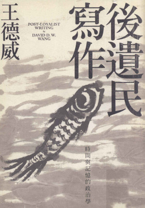 [PDF] 后遗民写作