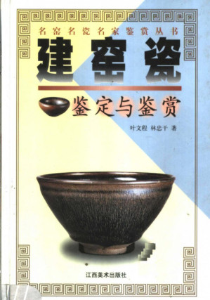 [PDF] 建窑瓷鉴定与鉴赏