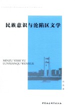 [PDF] 民族意识与沦陷区文学