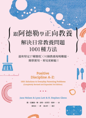 [EPUB] 跟阿德勒學正向教養：解決日常教養問題1001種方法 溫和堅定27種態度╳92個教養現場難題，簡單實用，育兒更輕鬆！= Positive Discipline A-Z: 1001 Solutions to Everyday Parenting Problems (Completely Revised and Expanded 3rd Edition)