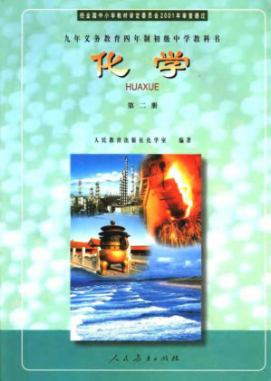 [PDF] 义务教育四年制初级中学教科书 初中化学 第二册