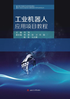 [EPUB] 工业机器人应用项目教程
