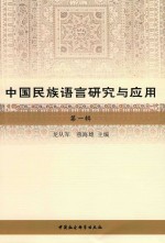 [PDF] 中国民族语言研究与应用 第1辑