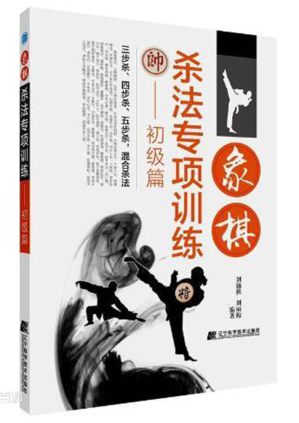 [PDF] 象棋杀法专项训练-初级篇