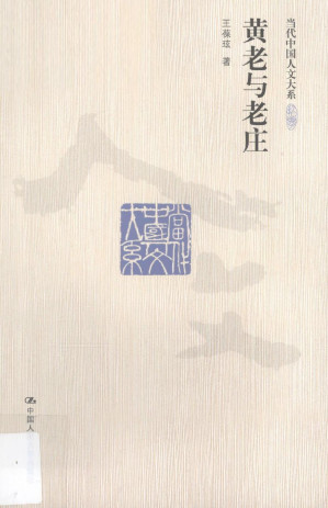 [PDF] 黄老与老庄
