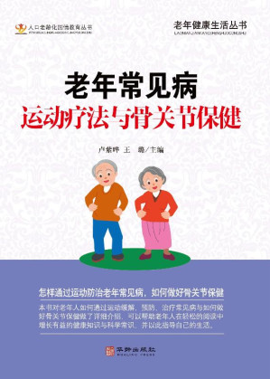 [EPUB] 老年常见病运动疗法与骨关节保健