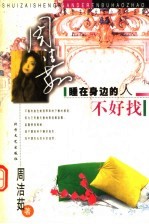 [PDF] 睡在身边的人不好找