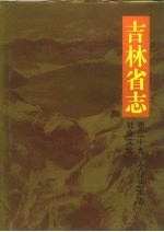 [PDF] 吉林省志 卷39 文化艺术志 社会文化