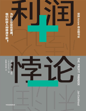 [PDF] 利润悖论（《贫穷的本质》同类型作品，探究收入不平等的开创性著作；深刻剖析普通劳动者收入停滞不前的原因；点明反垄断，恢复市场良性竞争的必要性。）