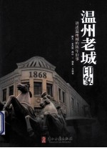 [PDF] 温州老城印象 讲述温州城的陈年旧事
