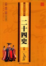 [PDF] 国学精粹珍藏版 24史 卷1