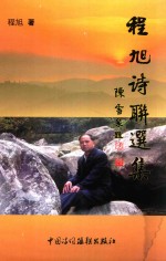 [PDF] 程旭诗联选集