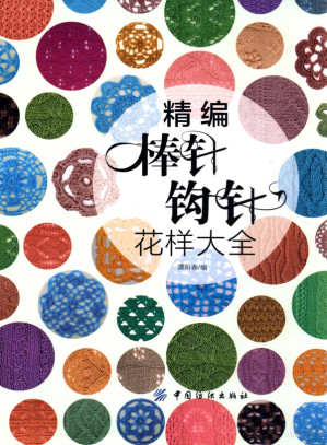 [PDF] 精编棒针钩针花样大全
