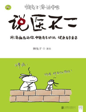 [PDF] 说医不二: 懒兔子漫话中医