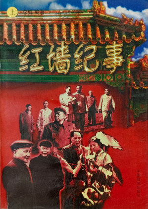 [EPUB] 红墙纪事