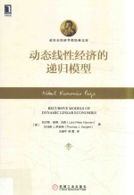 [PDF] 动态线性经济的递归模型